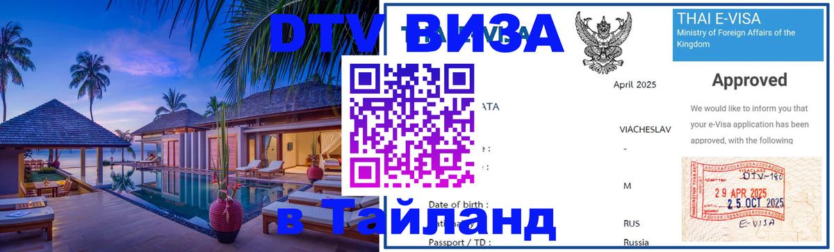 Visa в Таиланд 