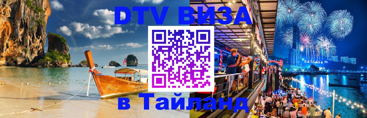 DTV (ДТВ) visa Таиланд 